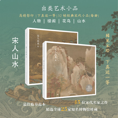 【赠藏书票】宋人山水4+5全套2册64帧宋代经典山水画作品高清还原可临摹鉴赏历代名家国画平远山景画册经典范本书籍出类艺术小品集