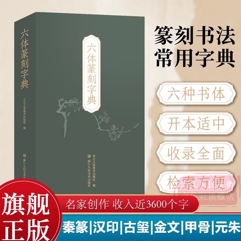 【旗舰正版】六体篆刻字典收录字约3600个每字以秦篆/汉印/古玺/金文/甲骨文/元朱文书写篆刻书法学习入门参考工具书篆刻小丛书