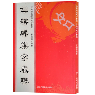 乙瑛碑集字春联 6大类120幅春节对联 原碑帖古帖隶书集字对联横幅 经典碑帖实用集字春联 乙瑛碑隶书毛笔软笔书法练字帖正版图书籍
