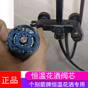 适用箭牌恒温花洒阀芯冷热混水阀恒温控花洒阀芯维修配件