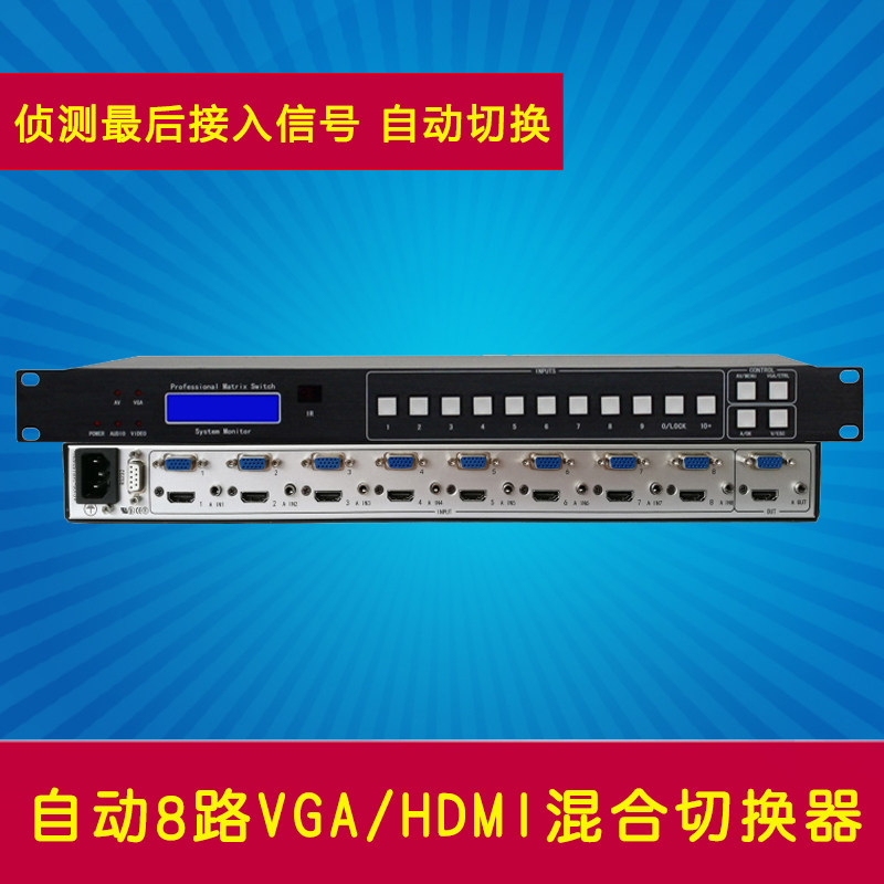 自动VGA/HDMI混合切换器 8路自动侦测 1080P 信号放大 音频分离