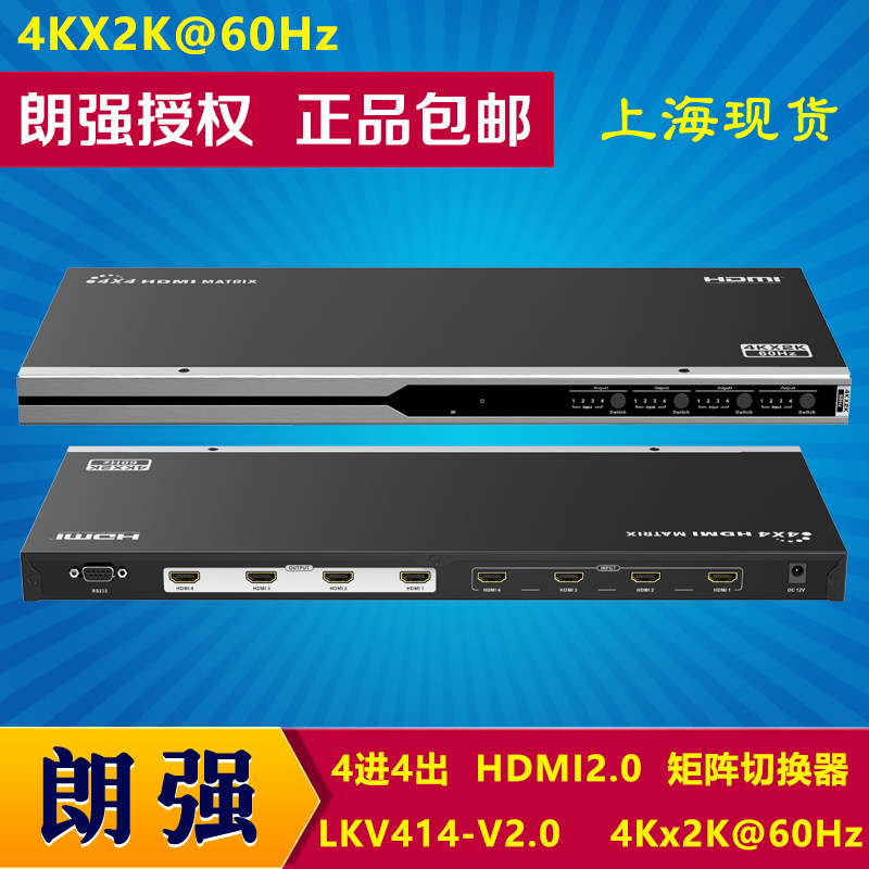 朗强 LKV414-V2.0 4进4出矩阵切换器 4路 HDMI2.0 4K@60Hz 4:4:4