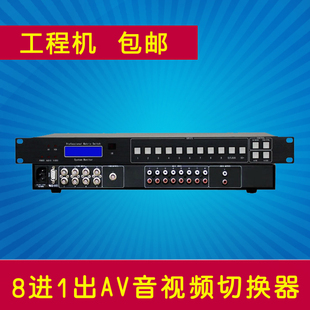 RS232遥控0801AV 8进1出AV切换器 8入1出音视频切换器 8口8路