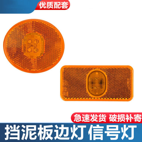 适用于一汽解放挡泥板边灯J7J6P悍V天VJH6侧标字信号灯挡泥皮圆灯