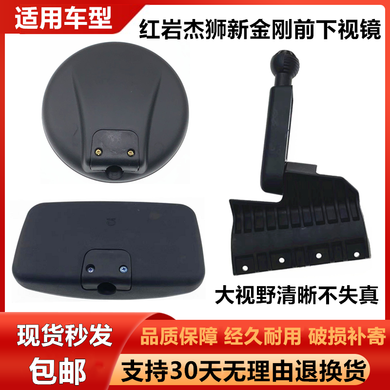 上汽红岩杰狮前下视镜新金刚配件