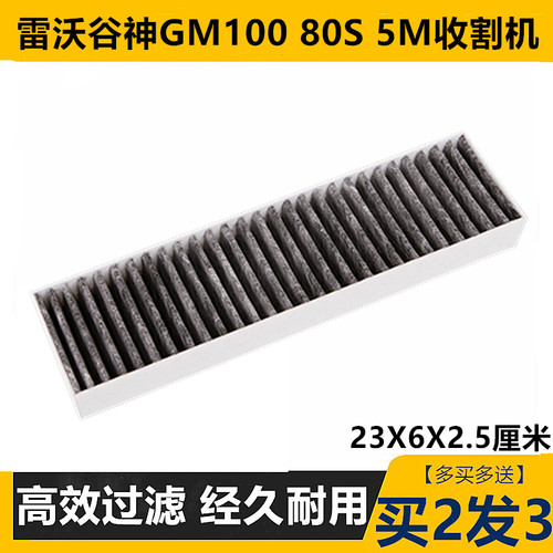 雷沃谷神GM10080S收割机空调滤芯