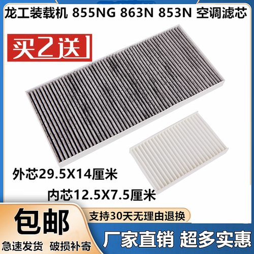 龙工装载机855NG863N空调滤芯