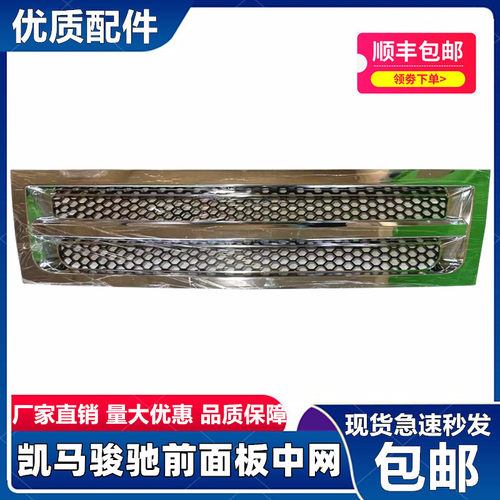 适配凯马货车凯马骏驰骏威3300/4500 前中网栅栏 面罩 前脸装饰板