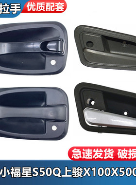 适配跃进小福星S50Q上骏X100 X101 X500货车内外扣手开门拉手把手