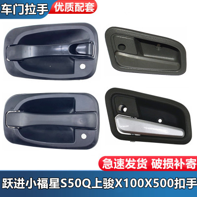 跃进小福星S50Q上骏X500车门扣手