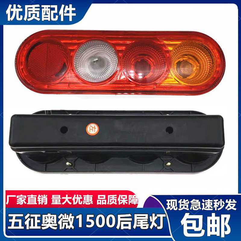 五征奥微1500时代驭菱后尾灯