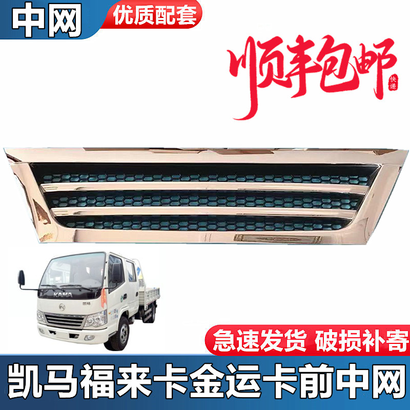 适配凯马福来卡金运卡26002800前中网电镀前面板货车配件凯马鬼脸