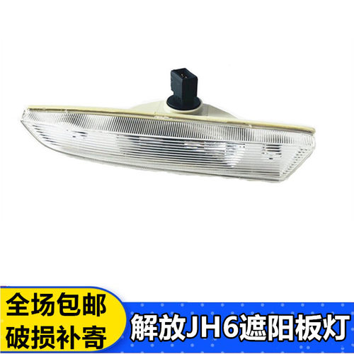 解放JH6驾驶室遮阳罩外顶灯