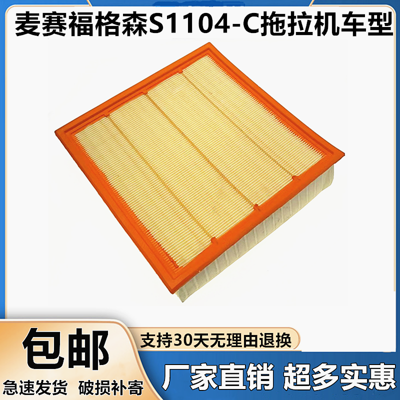 麦赛福格森S1104拖拉机空调滤芯