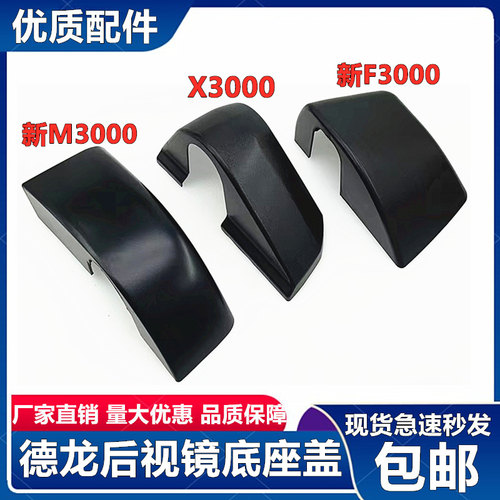 陕汽德龙x3000m3000后视镜底座盖