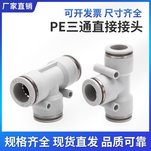 PE三通高品质白色T型三通气动接头气管接头PE-08PE-10PE-12气管