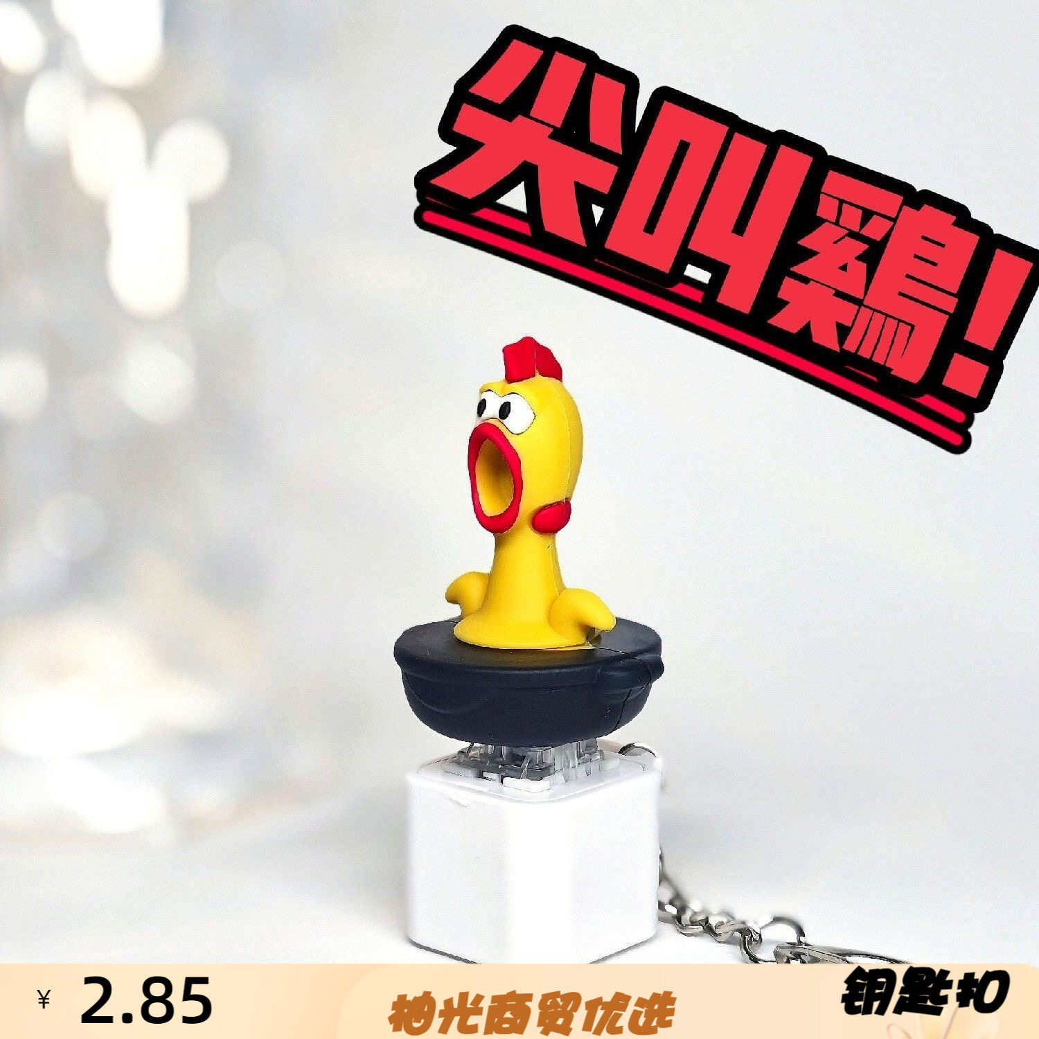 创意搞怪系卡通可爱疯狂尖叫鸡解
