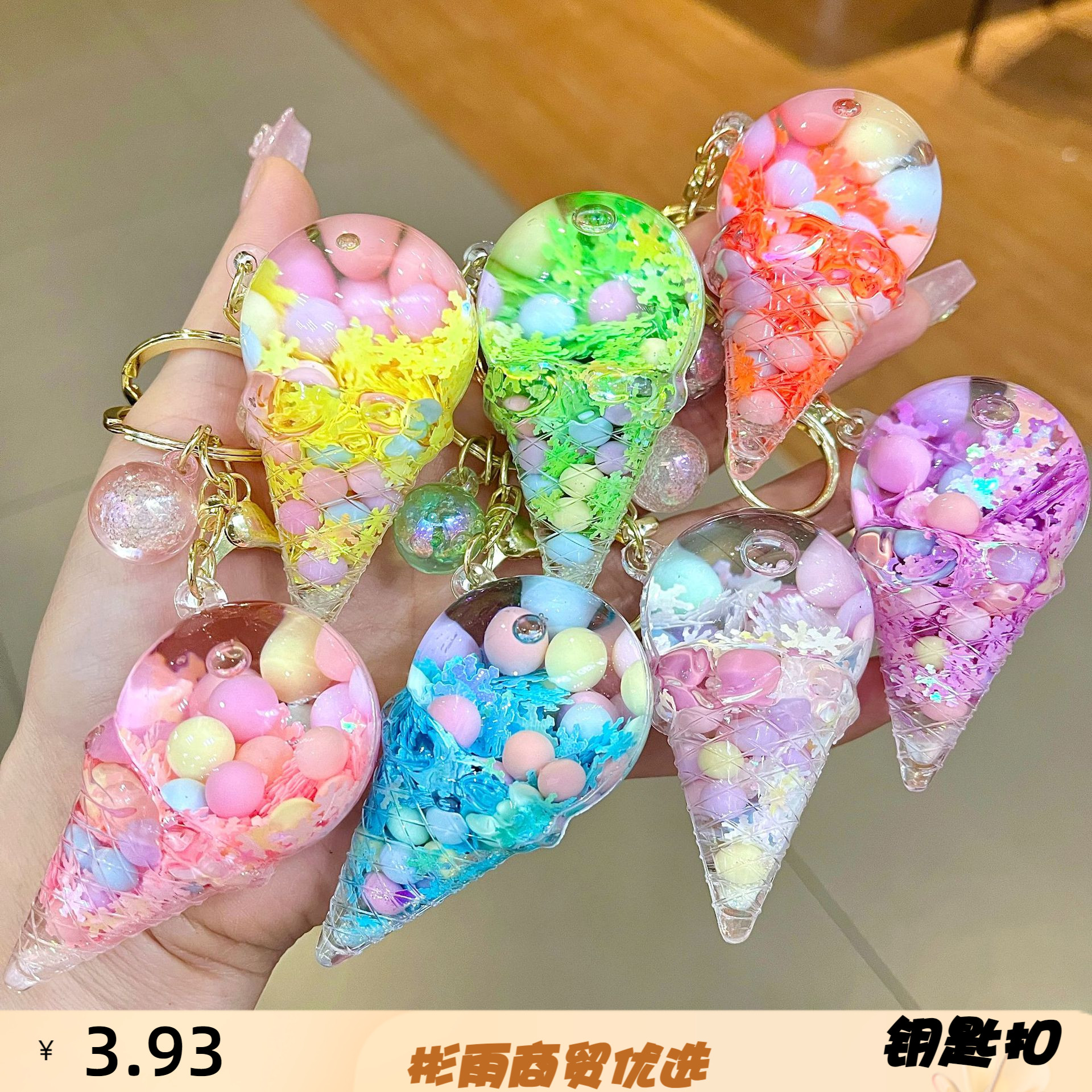创意入油棒棒糖流沙钥匙扣冰淇淋