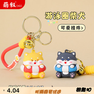 可爱创意游泳圈柴犬公仔钥匙扣卡通小书包挂件娃娃机玩具