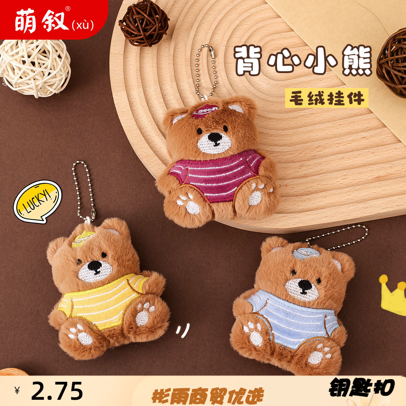 可爱毛绒背心小熊钥匙扣挂件穿衣
