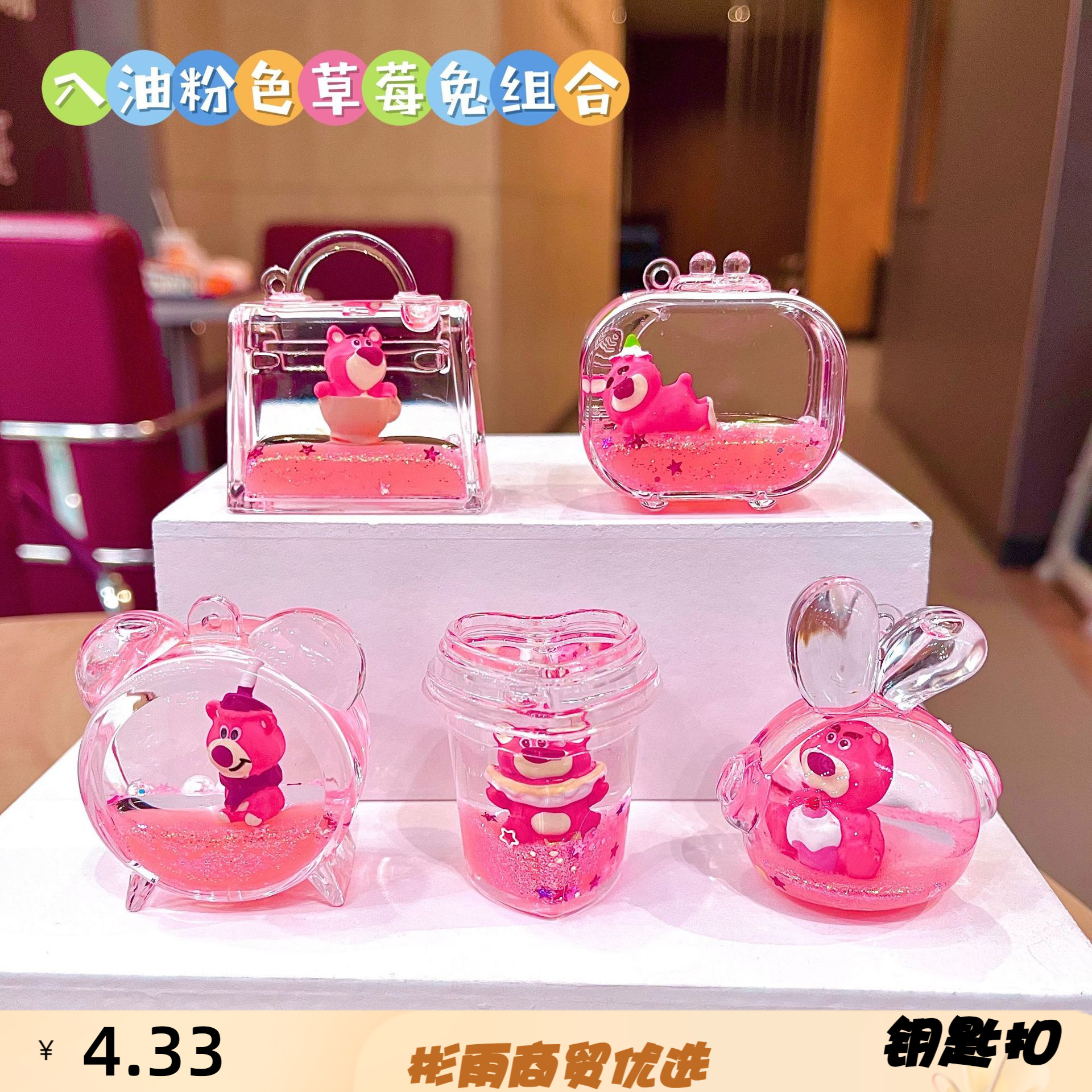 网红爆款夜光草莓熊入油流沙瓶液