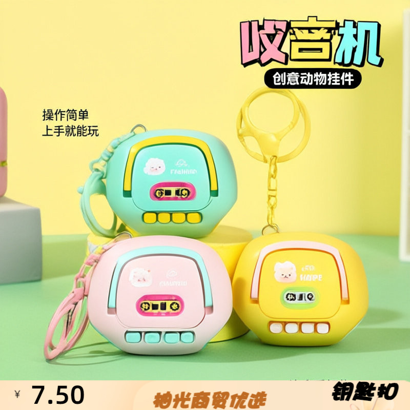 迷你卡通录音机钥匙扣趣味发声儿