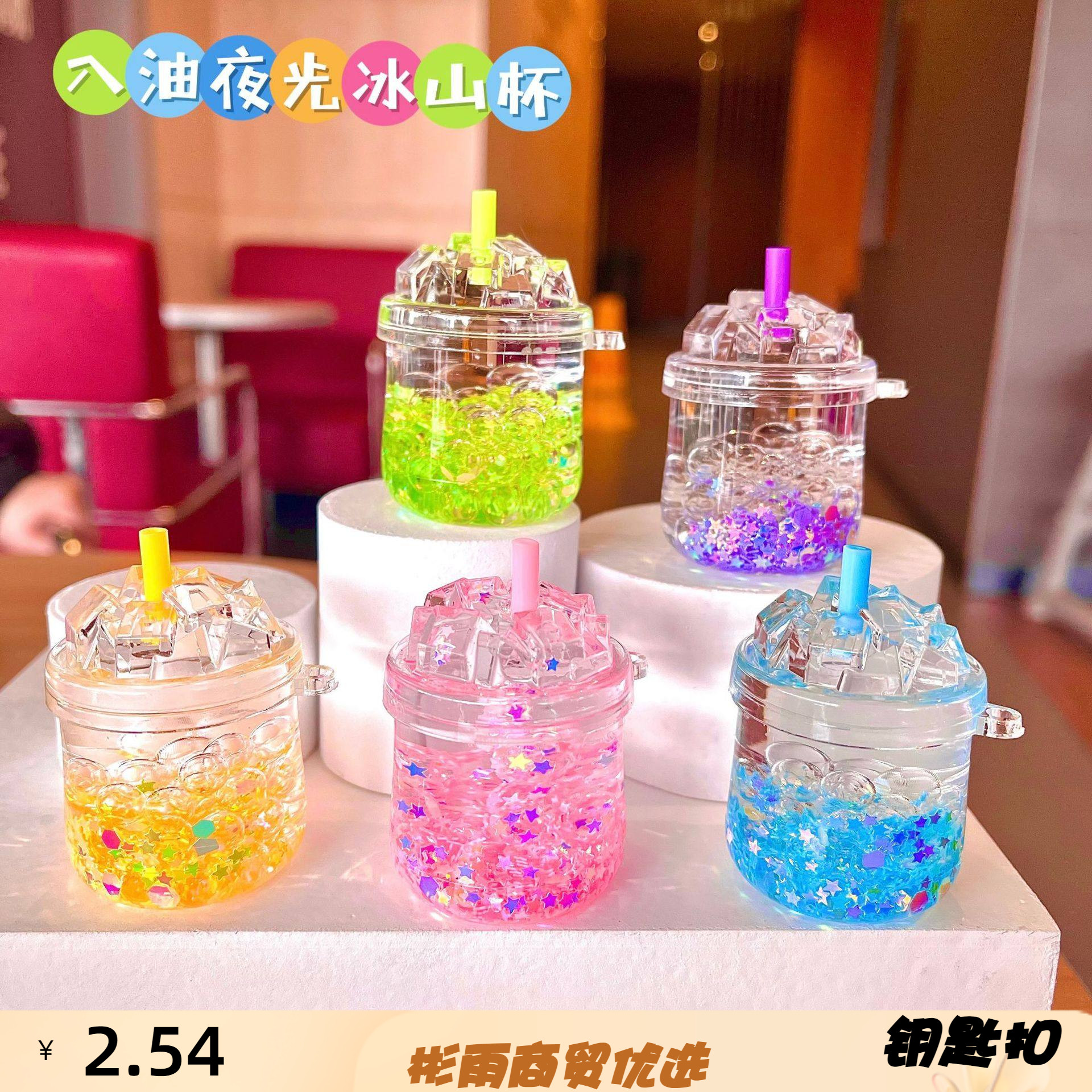 可爱亚克力入油夜光冰山杯钥匙扣