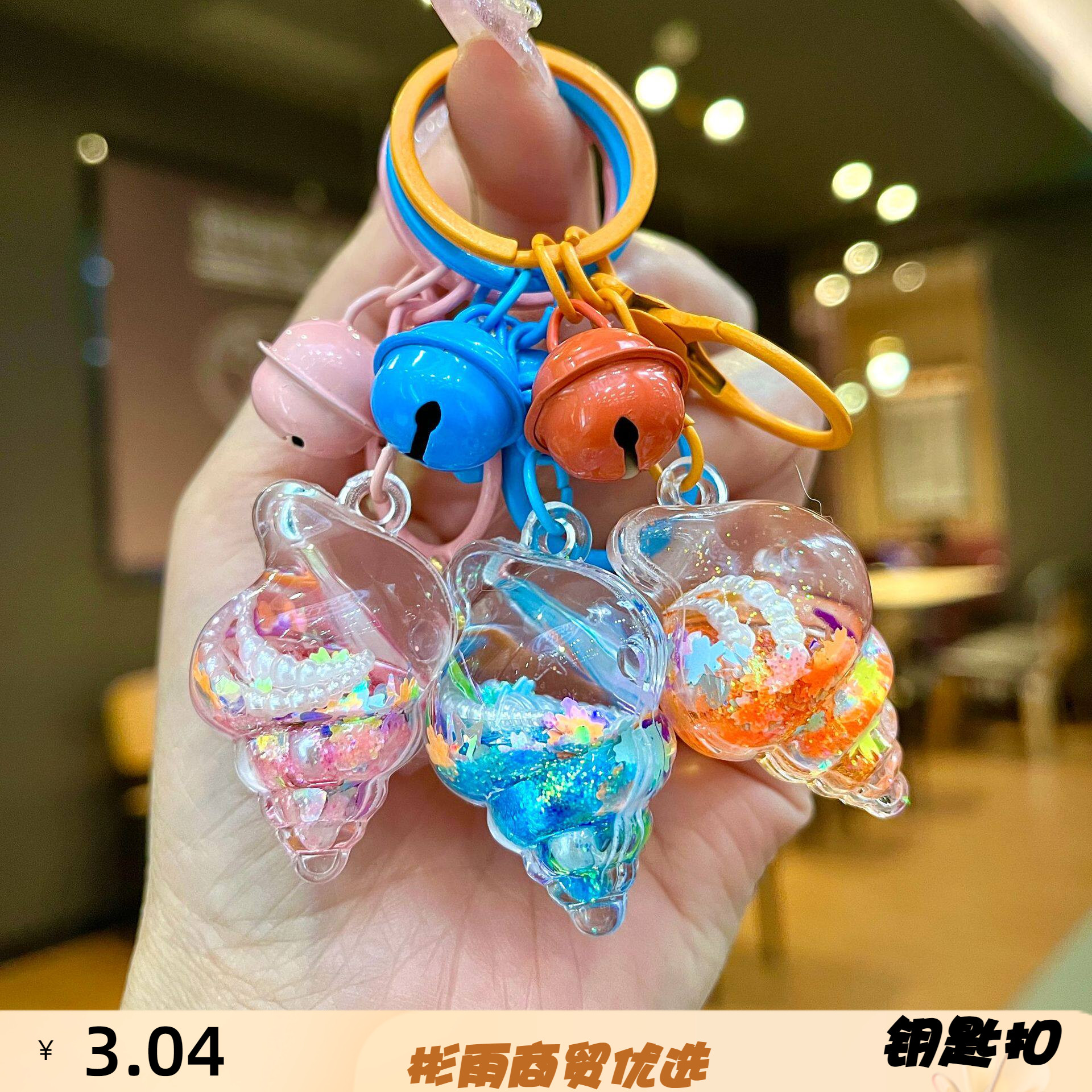 入油海螺钥匙扣可爱流沙瓶钥匙链