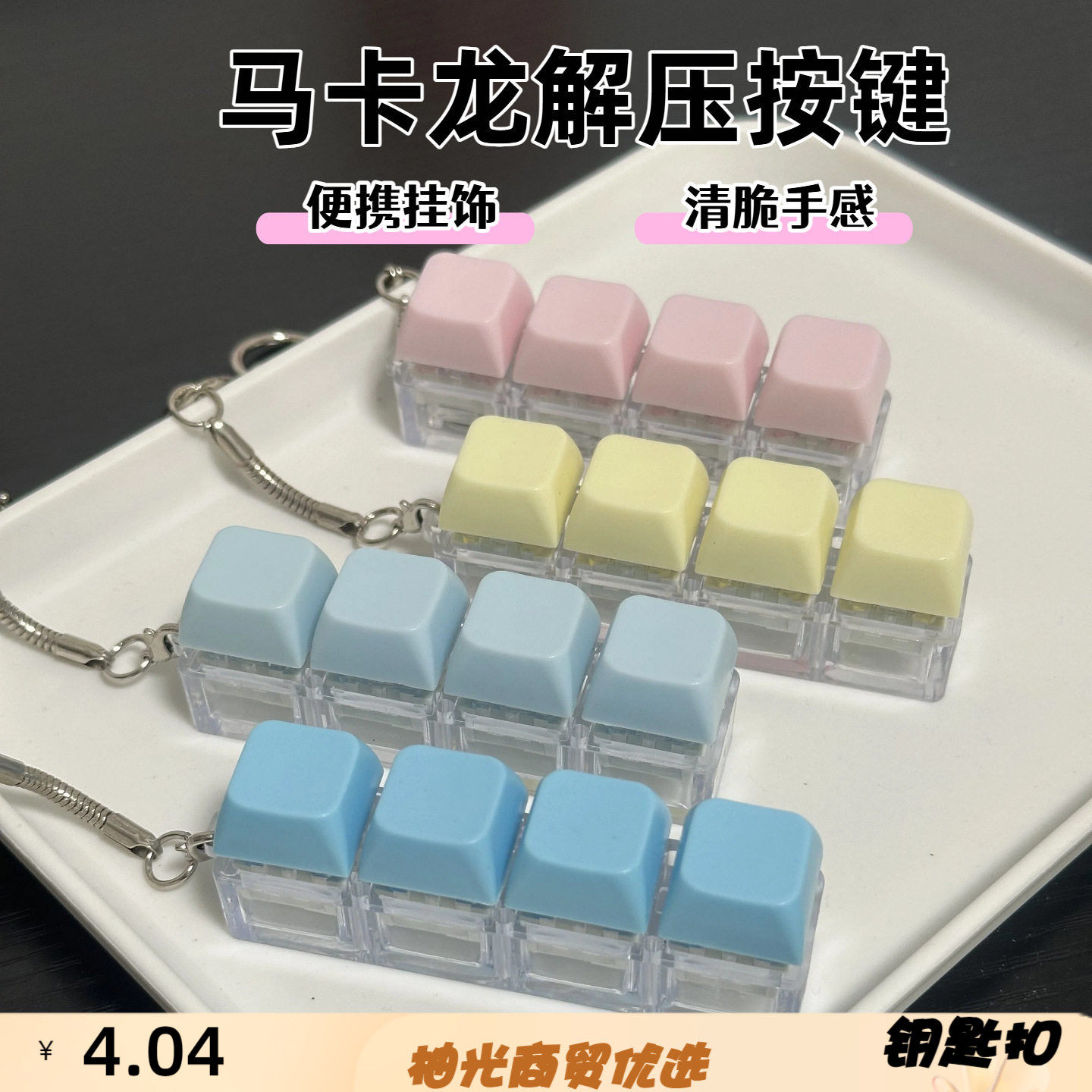马卡龙四键解压玩具钥匙扣跨境无