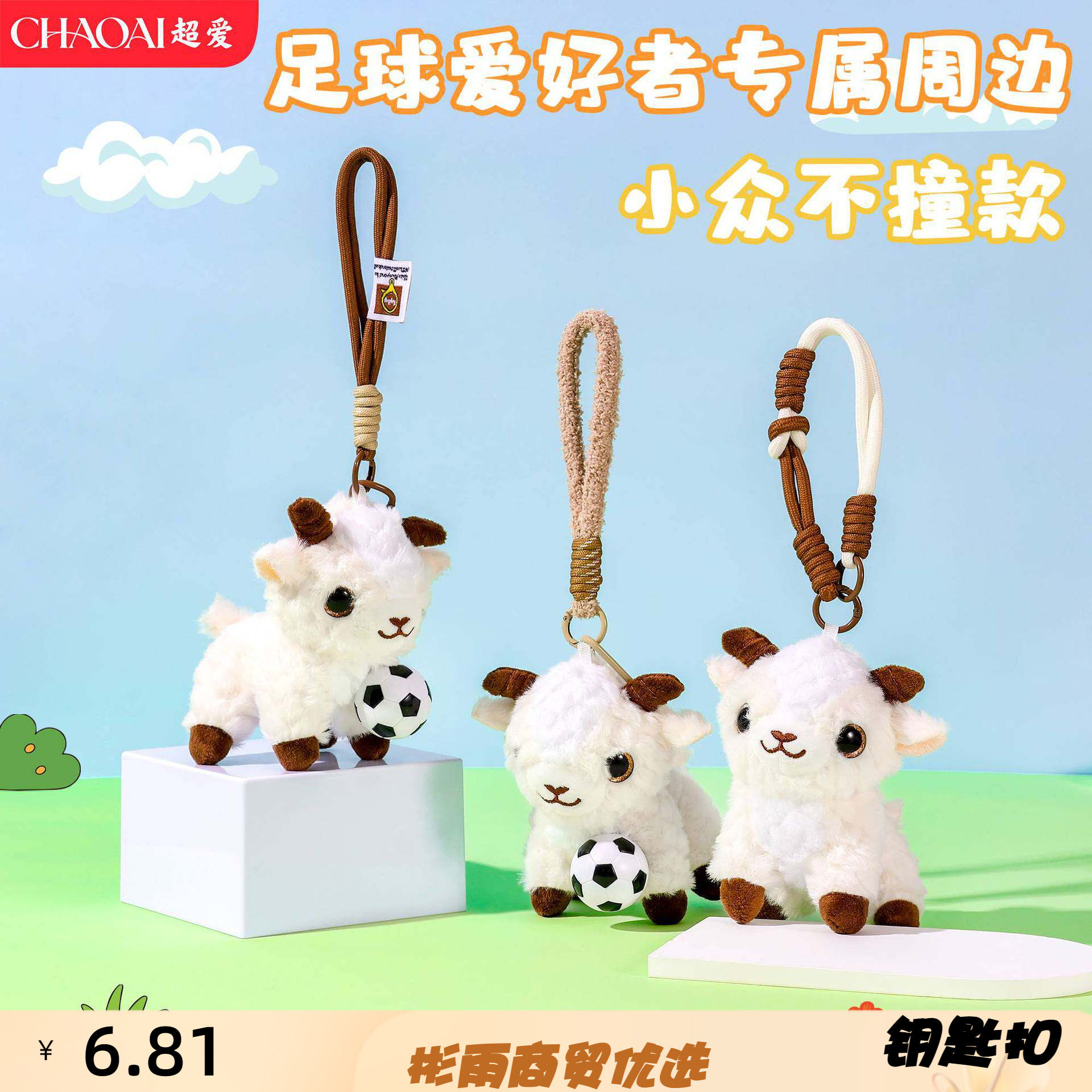 新疆小绵羊毛绒公仔钥匙扣趣味可