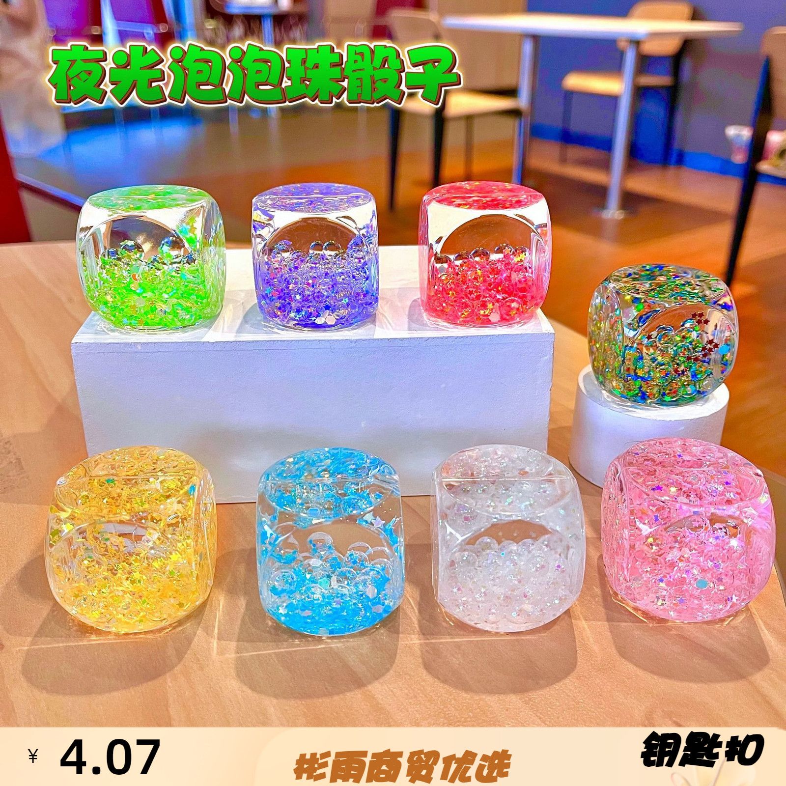夜光骰子流沙瓶钥匙扣配件可爱粉色泡泡珠漂流瓶入油挂件桌面摆件