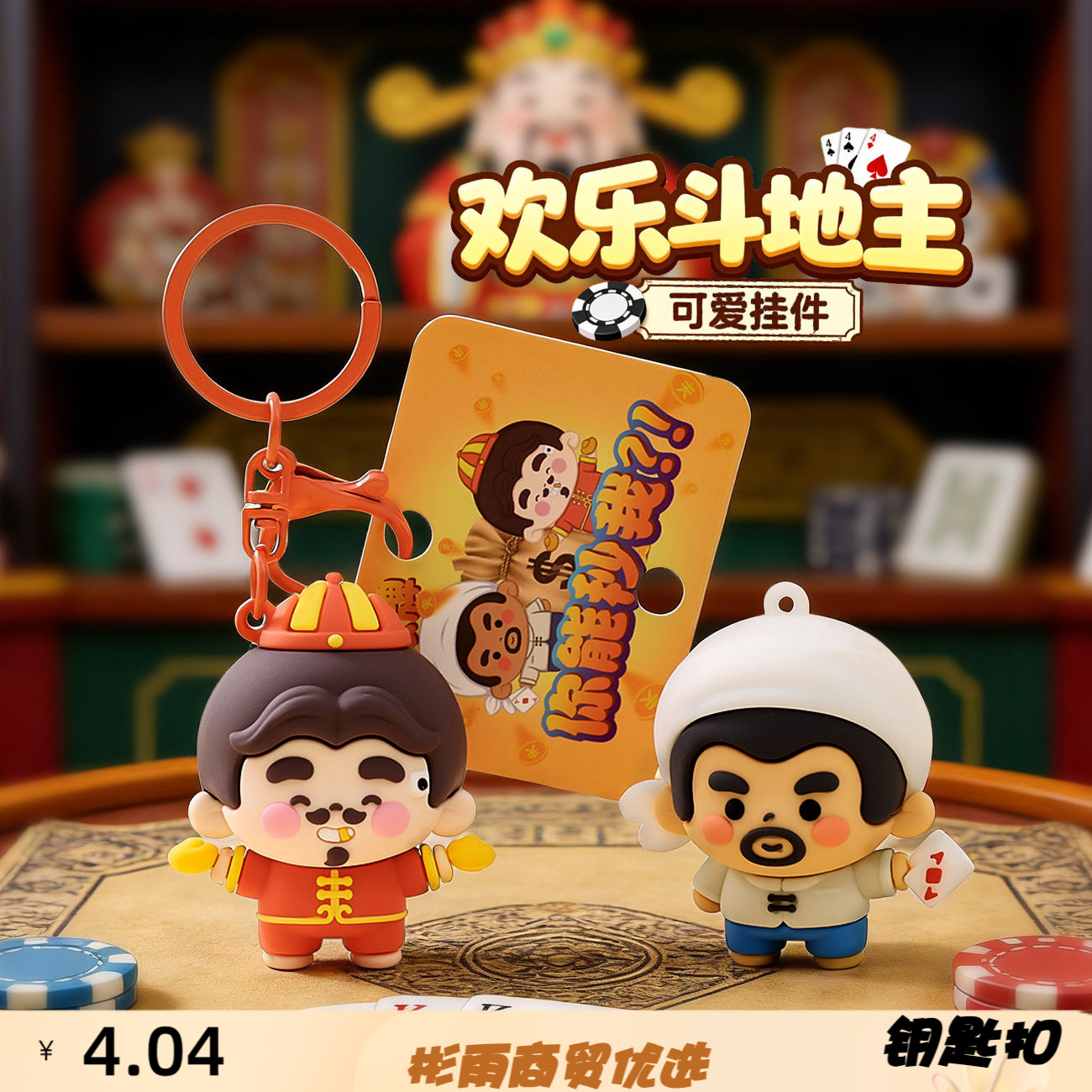Q萌欢乐斗地主农民挂件软胶钥匙
