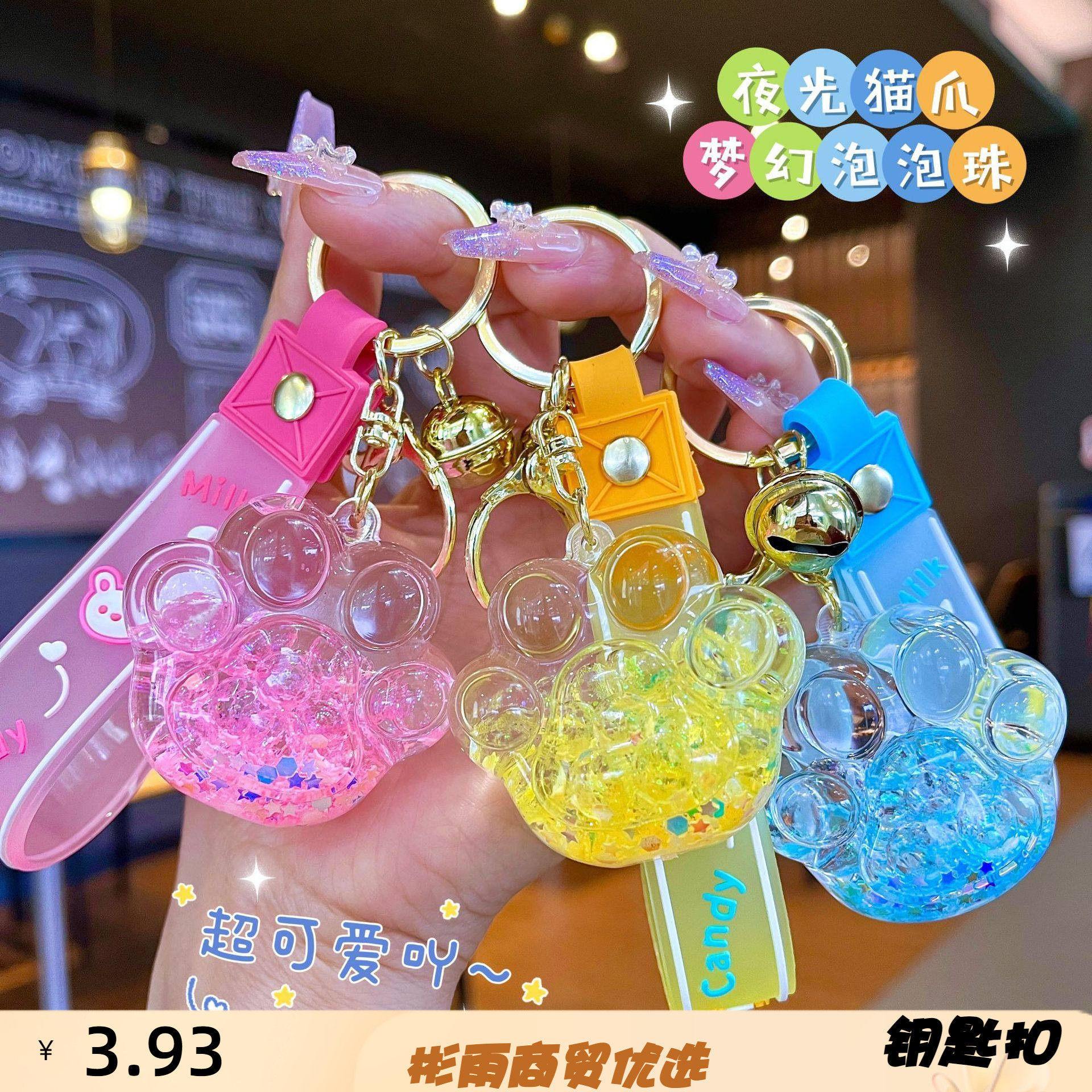 夜光爪入油泡泡珠流沙瓶钥匙扣挂