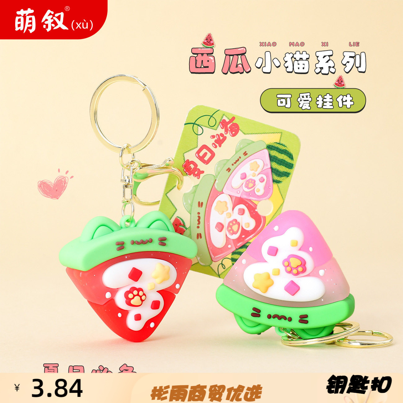 夏日可爱西瓜小系列软胶钥匙扣书