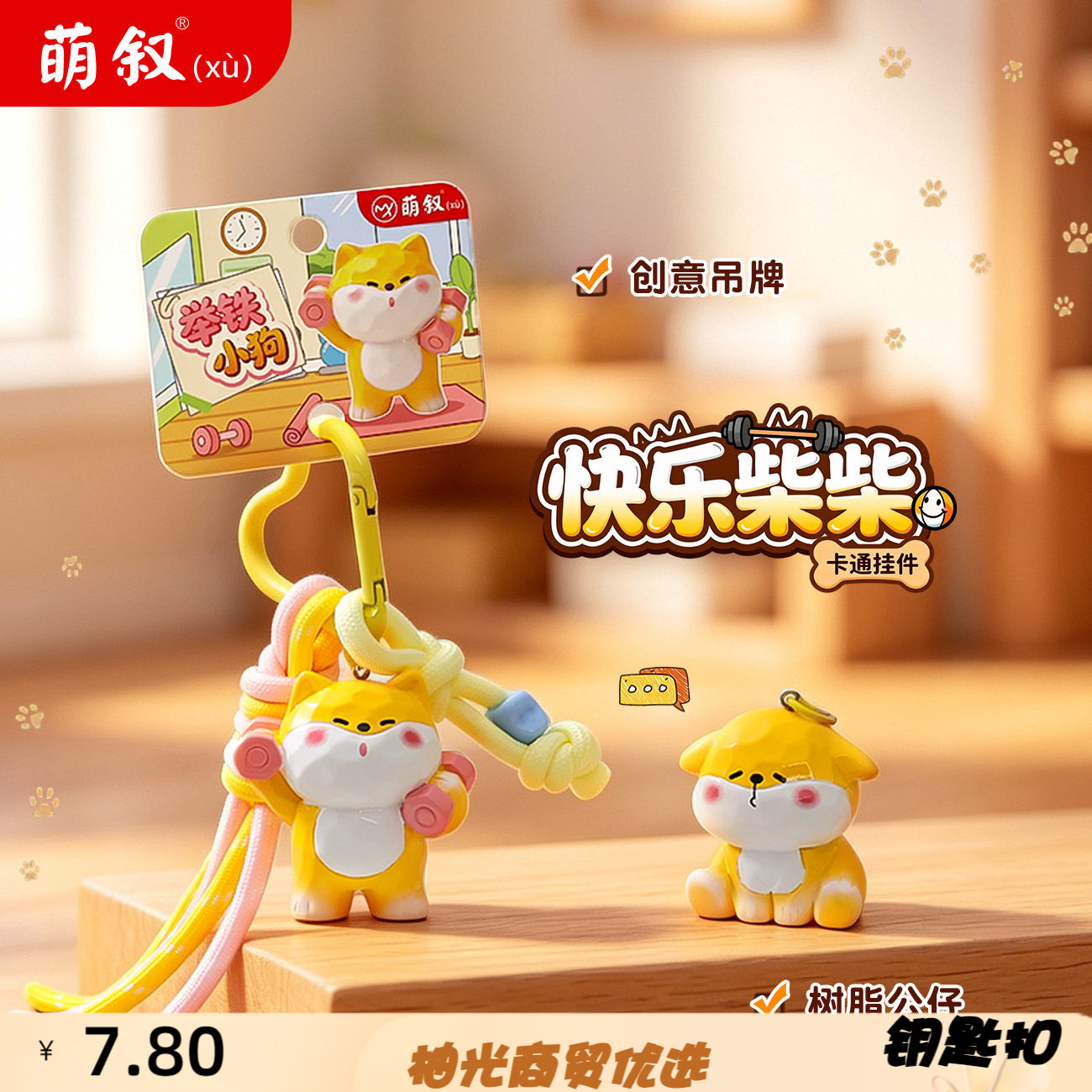 创意活力柴柴动物公仔钥匙扣树脂