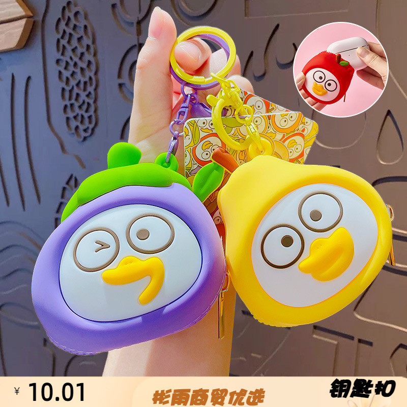 正版小刘鸭卡通零钱包钥匙扣情侣闺蜜包包挂件随身耳机口红收纳包