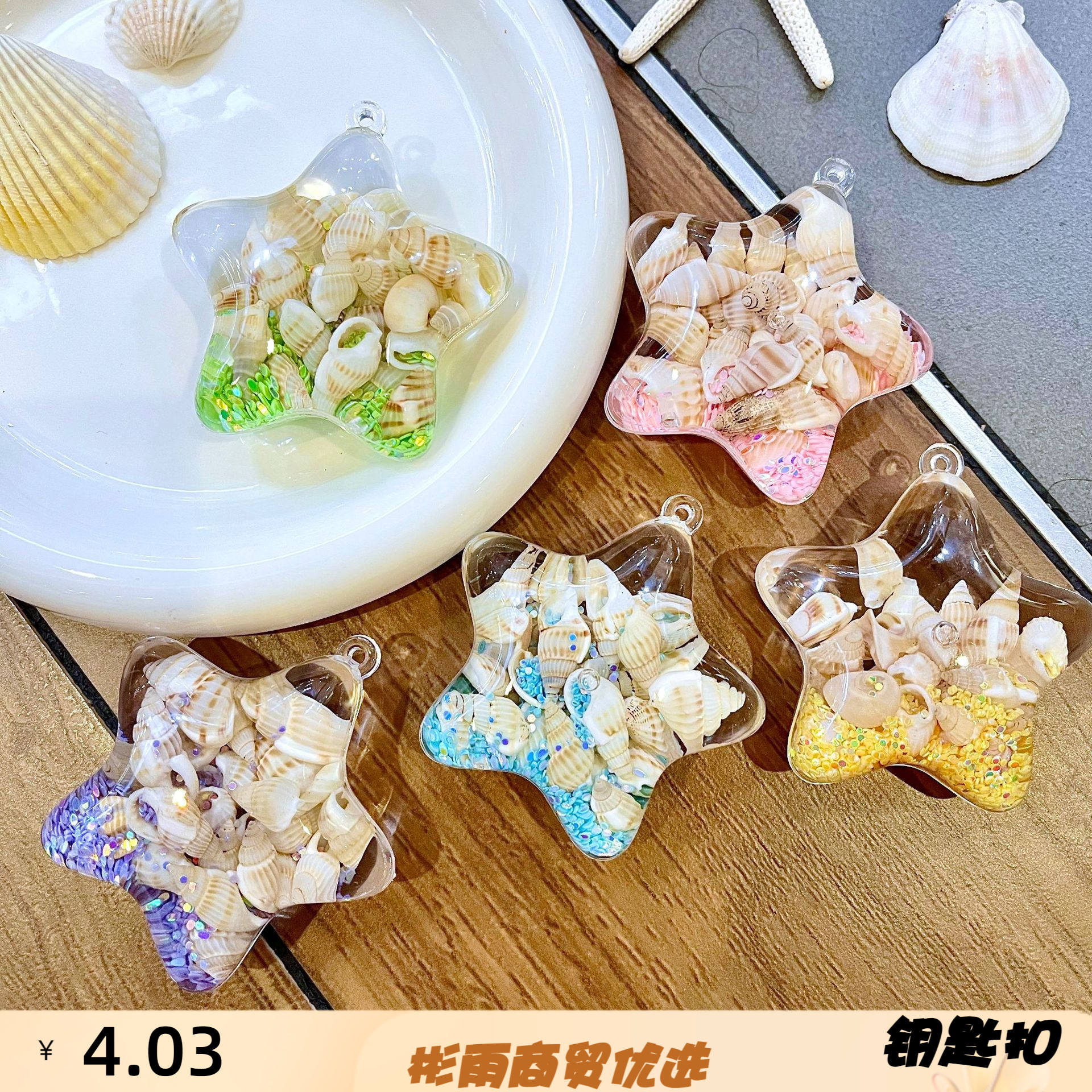 海洋海螺钥匙扣海星挂件亚克力贝