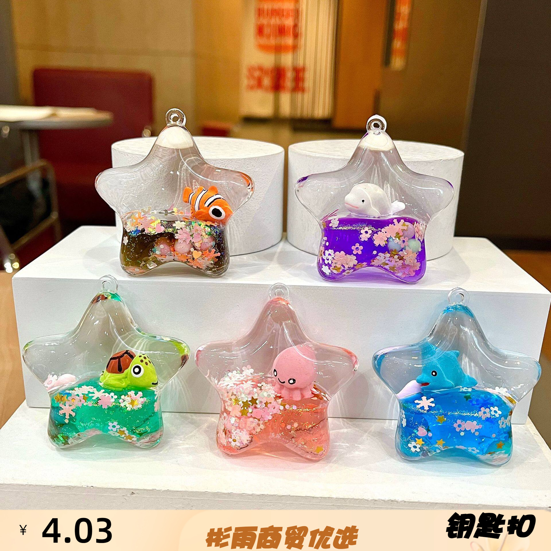 五角星星钥匙扣海洋公仔流沙挂件