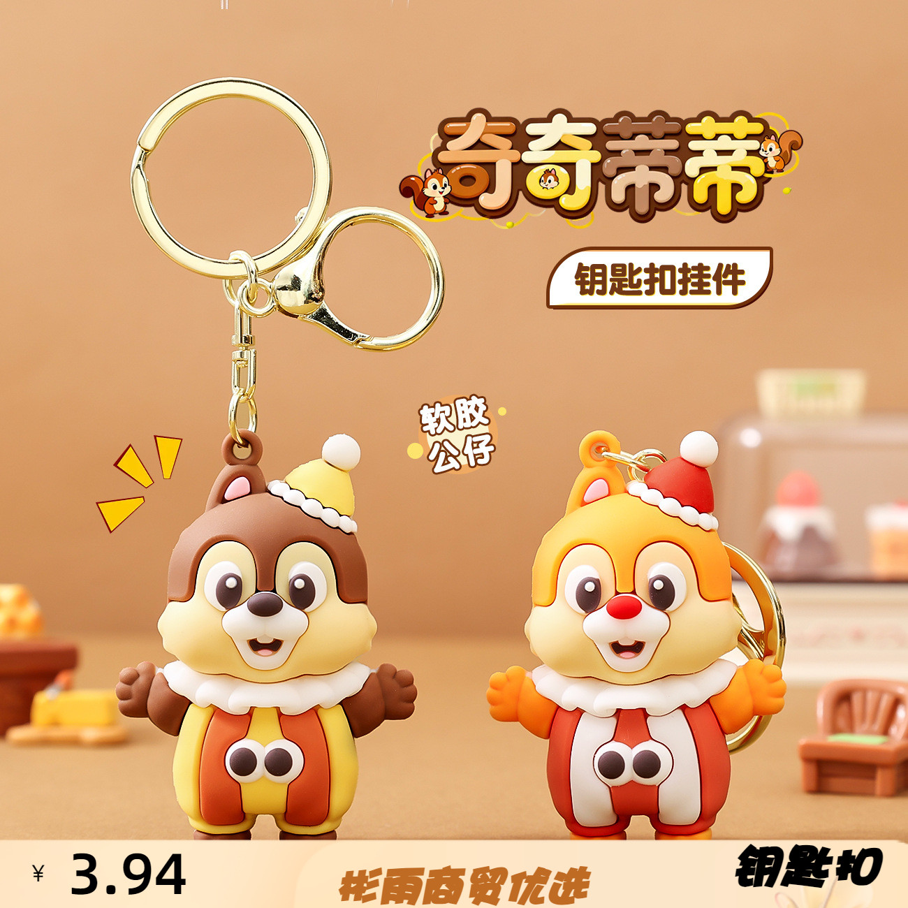 卡通新款奇奇蒂蒂组合钥匙扣挂件