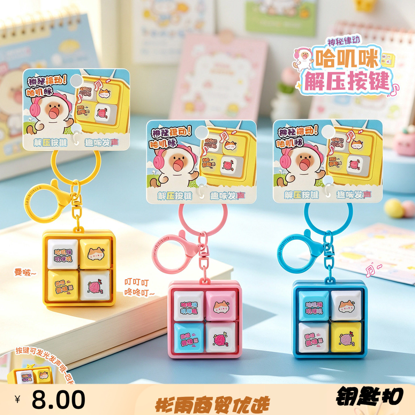 原创哈基咪四宫格发声按键卡通钥