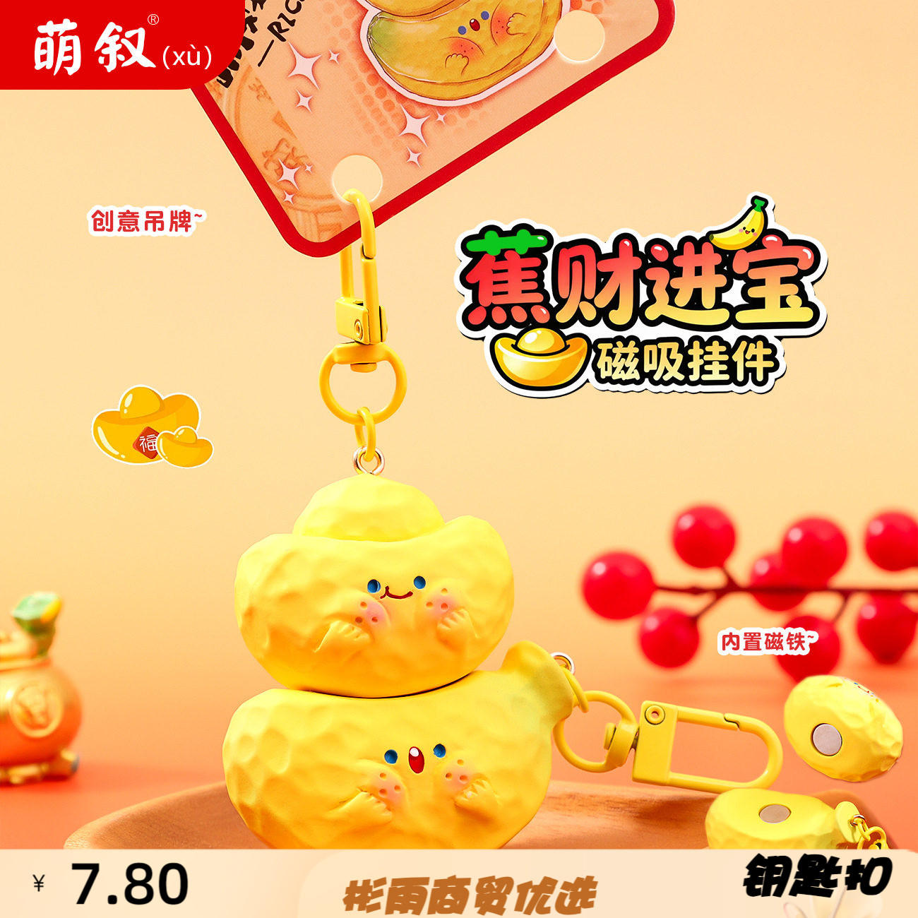 萌叙蕉财进宝谐音梗系列磁吸钥匙