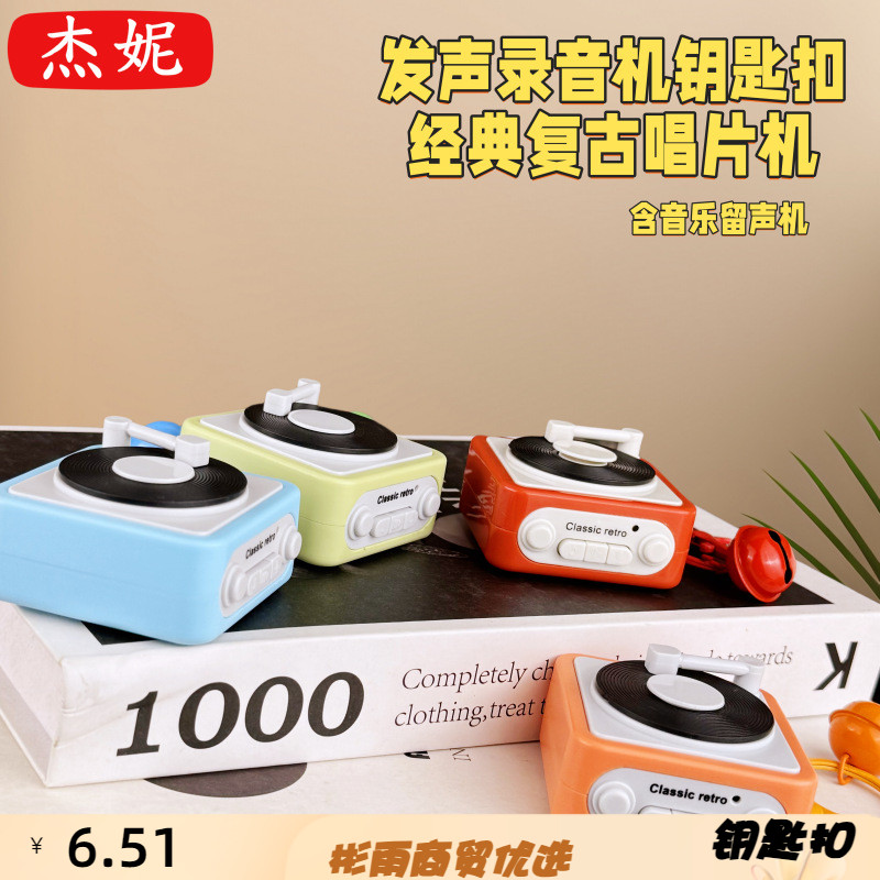 新款复古留声机唱片录音机钥匙扣