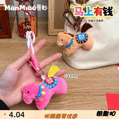 2026新年礼物马上有钱毛绒钥匙扣