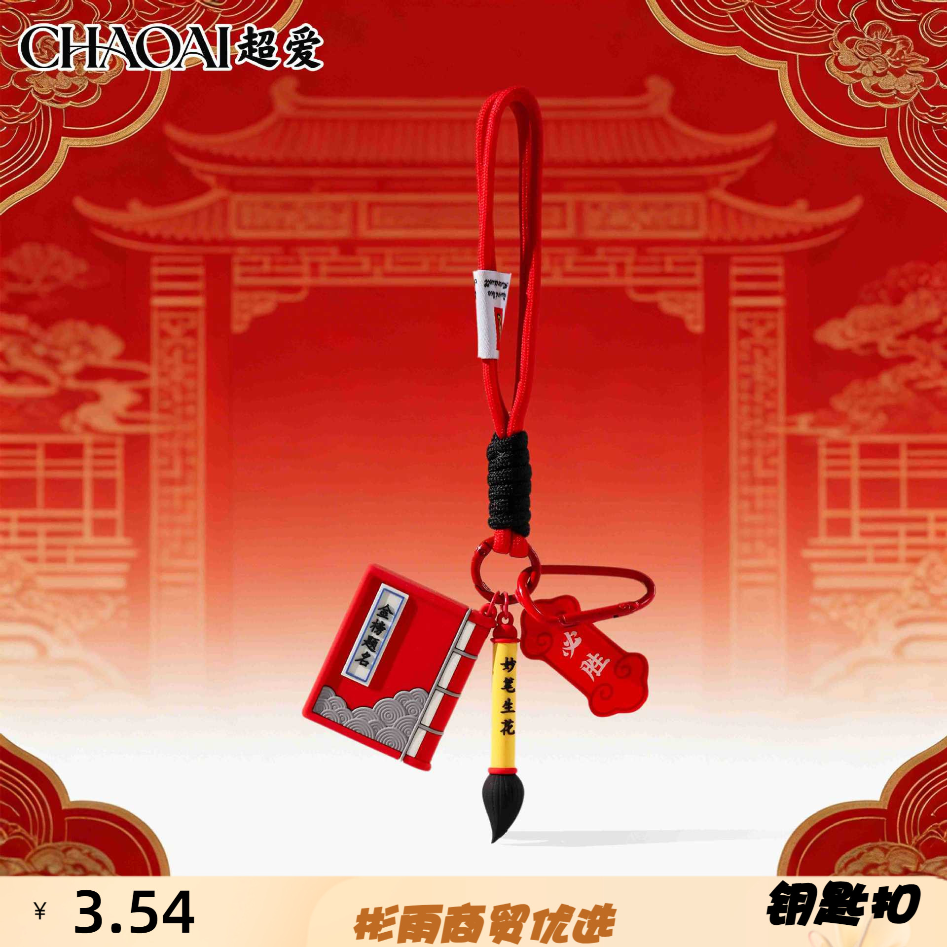 中高考原创妙笔生花钥匙扣趣味文