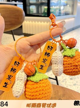 好事发生钥匙扣挂件手工毛线编织