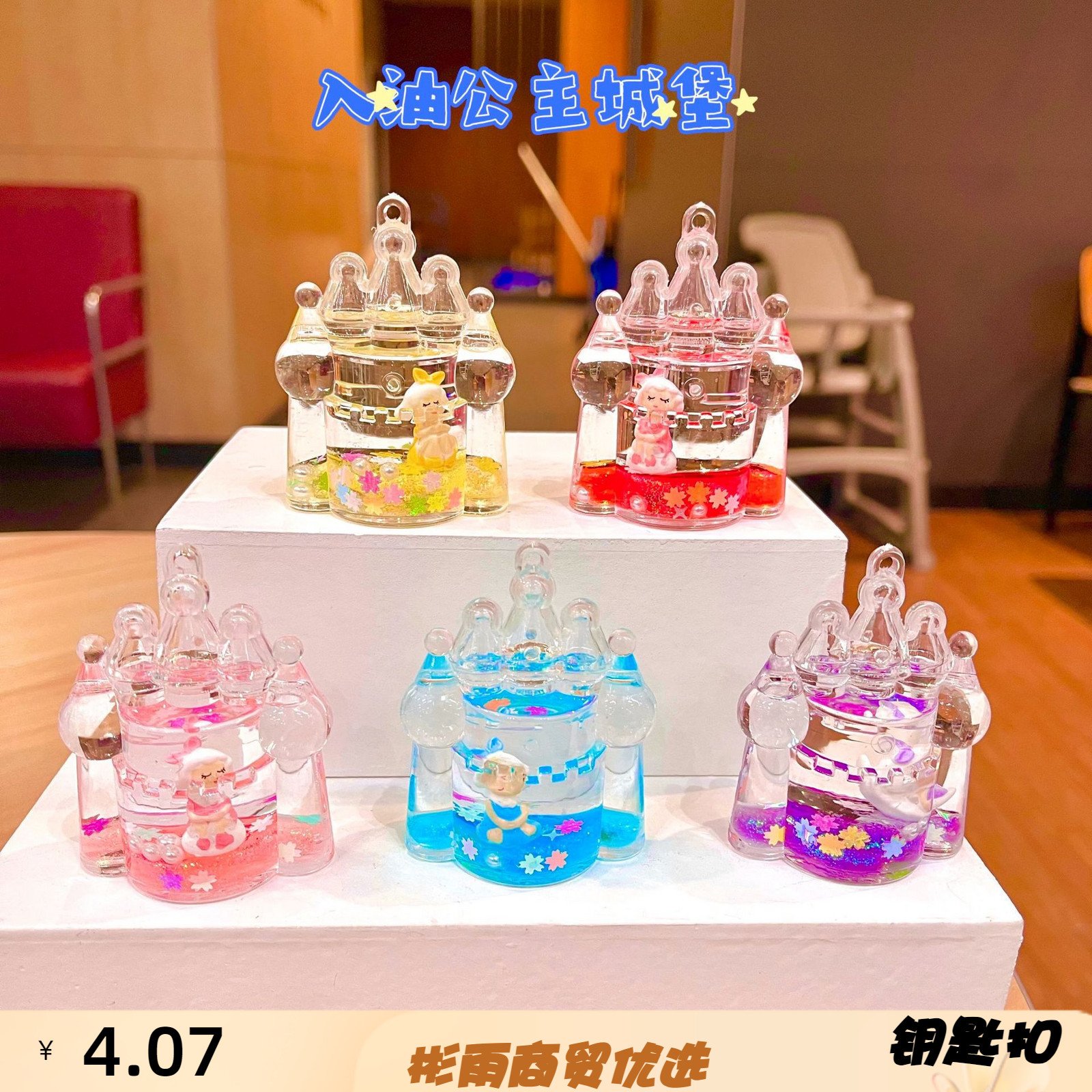 入油流沙瓶钥匙扣新款创意卡通入