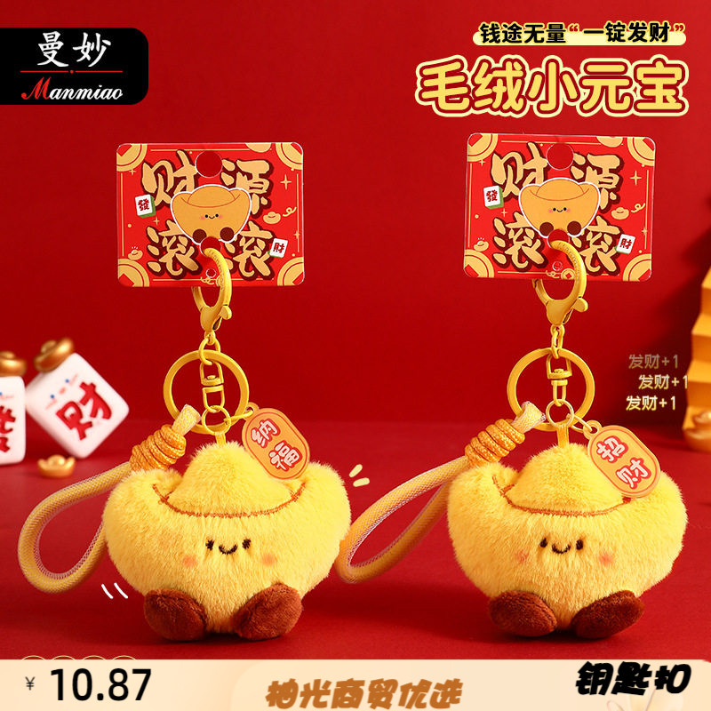新年小礼物毛绒元宝钥匙扣链可爱