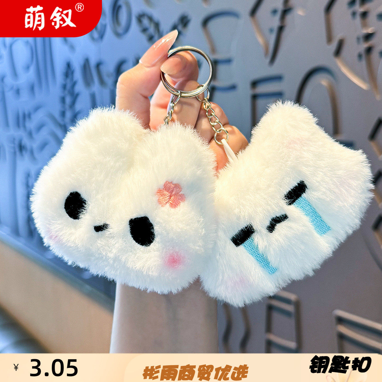 萌叙毛绒新款可爱表情小动钥匙扣