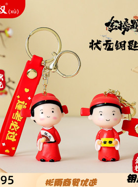 金榜题名钥匙扣公仔逢考必过小挂