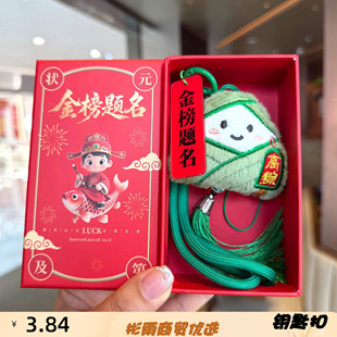 端午节毛绒粽子钥匙扣创意流苏粽子金榜题名挂件中高考仪式感礼物
